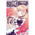 紅心王子 17 ガンガンコミックス