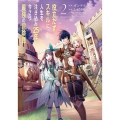 役立たずスキルに人生を注ぎ込み25年、今さら最強の冒険譚 2 電撃コミックスNEXT 342-2