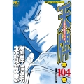 天牌 104 ニチブンコミックス