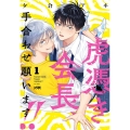 虎憑き会長、手合わせ願います!! 1 プリンセス・コミックスDX カチCOMI