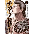 チカーノKEI～米国極悪刑務所を生き抜いた日本人 7 ヤングチャンピオンコミックス