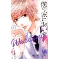 僕の家においでWedding 5 マーガレットコミックス