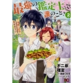 最強の鑑定士って誰のこと? ～満腹ごはんで異世界生活～2 (2)