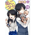ぬこづけ! 13 花とゆめCOMICS