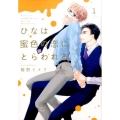 ひなは蜜色の恋にとらわれる 1 シア・コミックス