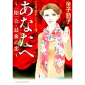 あなたへ～一期一会・最後の恋 アラ還愛子ときどき母 A.L.C.SELECTION