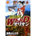 銀牙伝説WEEDオリオン 13巻 ニチブンコミックス