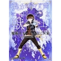 魔術士オーフェンはぐれ旅 我が呼び声に応えよ獣 [上] (1)