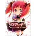 ちびさんデイト 3 バーズコミックスデラックス