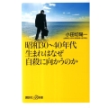 昭和30～40年代生まれはなぜ自殺に向かうのか 講談社+α新書 574-1A