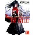 探偵の探偵 3 講談社文庫 ま 73-3