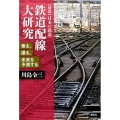 図説日本の鉄道鉄道配線大研究 乗る、撮る、未来を予測する