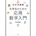 ライブ講義 大学生のための応用数学入門