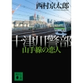 十津川警部 山手線の恋人