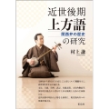 近世後期上方語の研究 関西弁の歴史