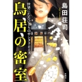 鳥居の密室 世界にただひとりのサンタクロース