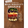 てんきち母ちゃんの朝10分、あるものだけでほめられ弁当