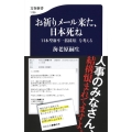 お祈りメール来た、日本死ね 「日本型新卒一括採用」を考える 文春新書 1105