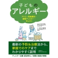 子どものアレルギー アトピー性皮膚炎・食物アレルギー・ぜんそく