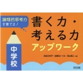 書く力・考える力アップワーク中学校 論理的思考力を育てる!
