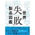 世界「失敗」製品図鑑 「攻めた失敗」20例でわかる成功への近道