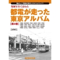 発掘写真で訪ねる都電が走った東京アルバム 第4巻 15系統～ 懐かしい「昭和の時代」にタイムトリップ!