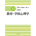 教育・学校心理学 公認心理師スタンダードテキストシリーズ 18