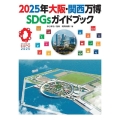 2025年大阪・関西万博SDGsガイドブック