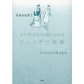 コンラッドの小説におけるジェンダー表象 ミソジニストをこえて