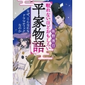 眠れないほどおもしろい平家物語 王様文庫 D 59-7