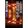 十津川警部長良川心中 新装版 C・Novels 29-39