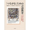 「つながる」ための言語教育 アフターコロナのことばと社会