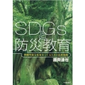 SDGsと防災教育 持続可能な社会をつくるための自然理解