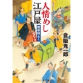人情めし江戸屋 剣豪同心と鬼与力 コスミック・時代文庫 く 5-10