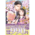 推し婚 婚姻届は、提出用、観賞用、保管用の3枚でお願いします! ルネッタブックス マ 2-1