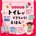 おんなのこトイレができちゃう!えほん 保育園・幼稚園の先生とつくった決定版