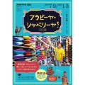 NHKテレビアラビーヤ・シャベリーヤ! モロッコ編 2021 楽しくおしゃべりしながらアラビア語を学ぶ! 語学シリーズ NHKテキスト