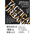 タクティカル・アーバニズム 小さなアクションから都市を大きく変える