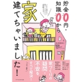 貯金0円・知識0から家建てちゃいました!