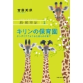 キリンの保育園 タンザニアでみつめた彼らの仔育て 新・動物記 1