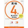 英検4級頻出度別問題集