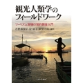 観光人類学のフィールドワーク ツーリズム現場の質的調査入門