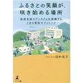ふるさとの笑顔が、咲き始める場所 地域包括ケアシステムを実践する、とある病院のチャレンジ