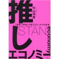 推しエコノミー 「仮想一等地」が変えるエンタメの未来