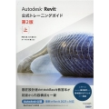 Autodesk Revit公式トレーニングガイド 上 第2