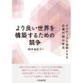 よりよい世界を構築するための競争 ポジティブな逸脱となる企業行動の研究