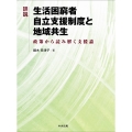 詳説生活困窮者自立支援制度と地域共生 政策から読み解く支援論