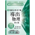 導出物理 下 電磁気・熱・原子編 第5版 初学でも根本からわかる