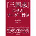 「三国志」に学ぶリーダー哲学