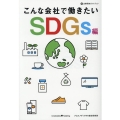 こんな会社で働きたい SDGs編 企業研究ガイドブック